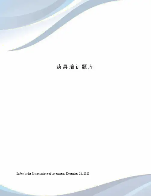 药具培训题库