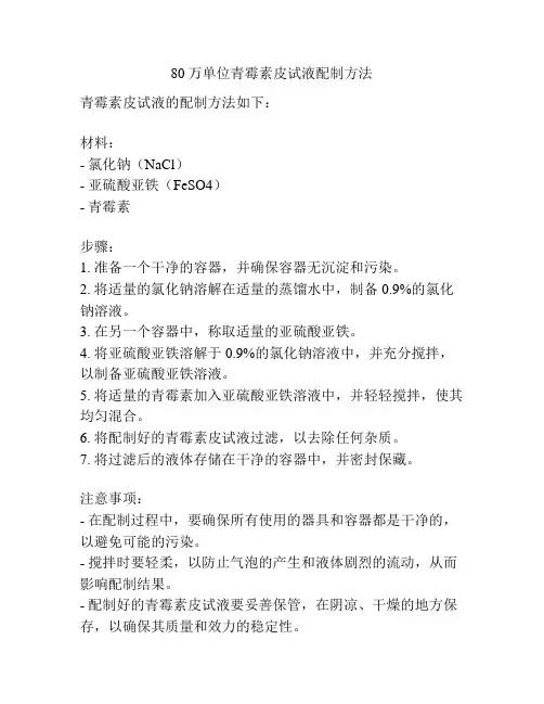80万单位青霉素皮试液配制方法