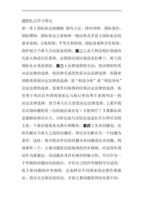 国际私法学习笔记