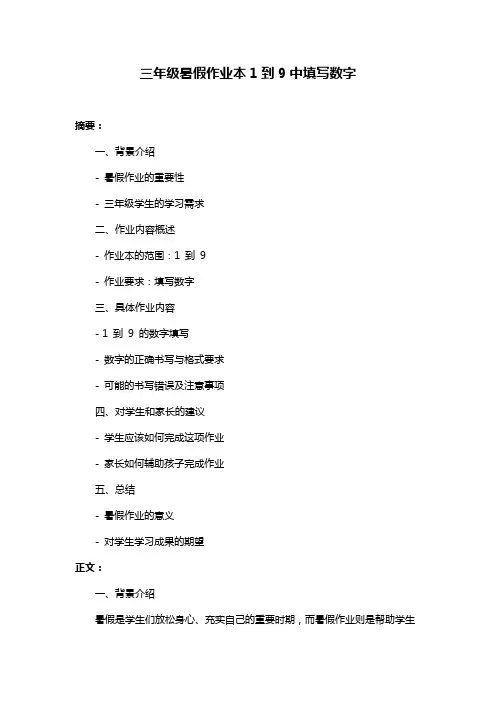 三年级暑假作业本1到9中填写数字