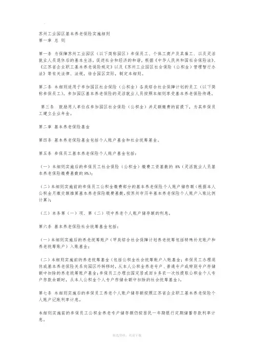 苏州工业园区基本养老保险实施细则