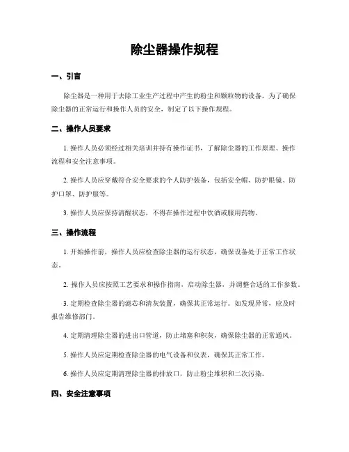 除尘器操作规程