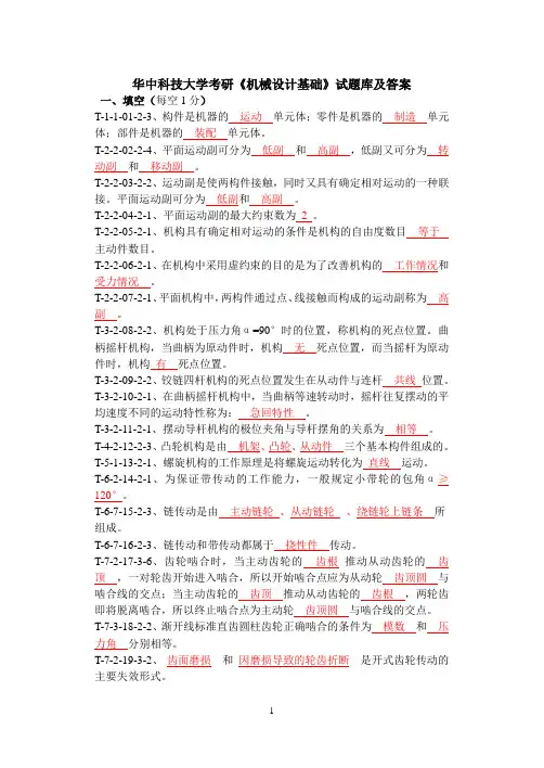 华中科技大学考研《机械设计基础》试题库及答案