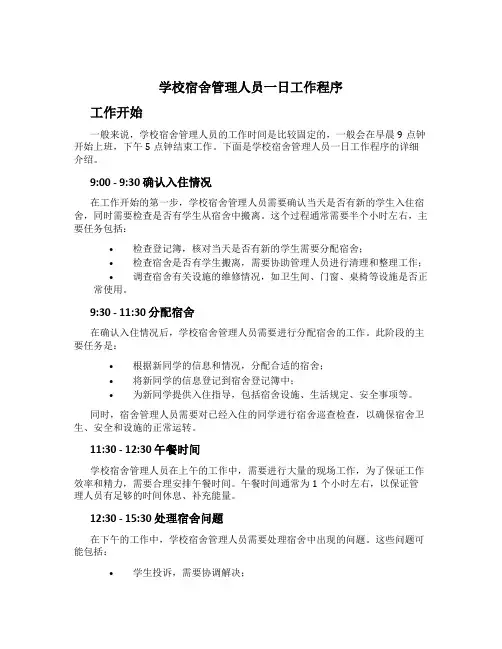 学校宿舍管理人员一日工作程序