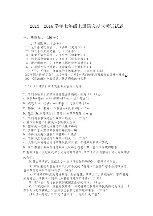 大同市矿区十二校2015-2016学年人教版七年级上学期期末考试语文试题