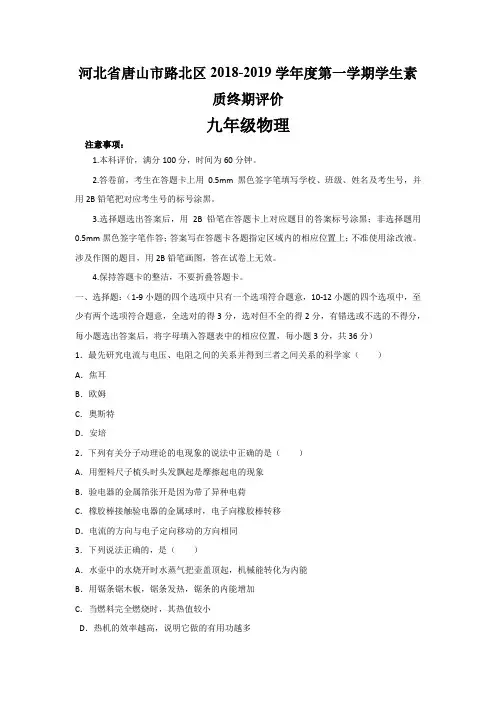 2018-2019学年河北省唐山市路北区九年级第一学期学生素质终期评价物理试卷(word解析版)