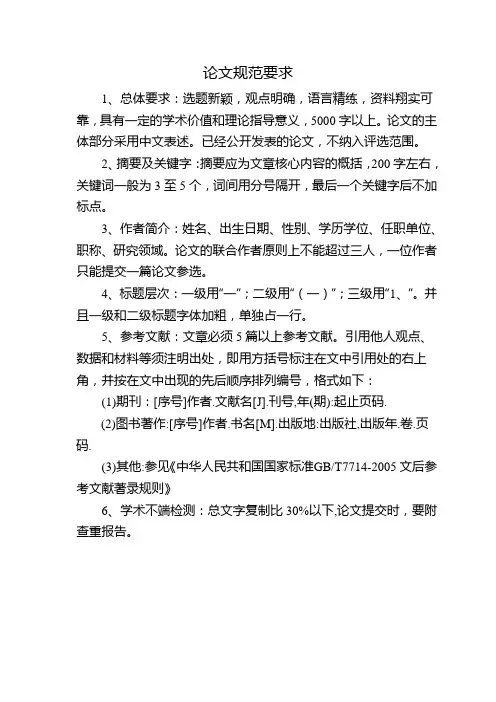 论文规范要求