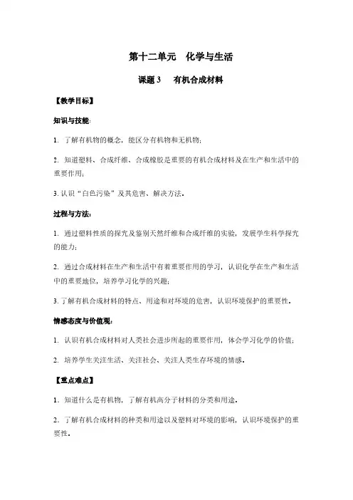 人教版初中化学九年级下册 课题3 有机合成材料 初中九年级化学教案教学设计课后反思 人教版