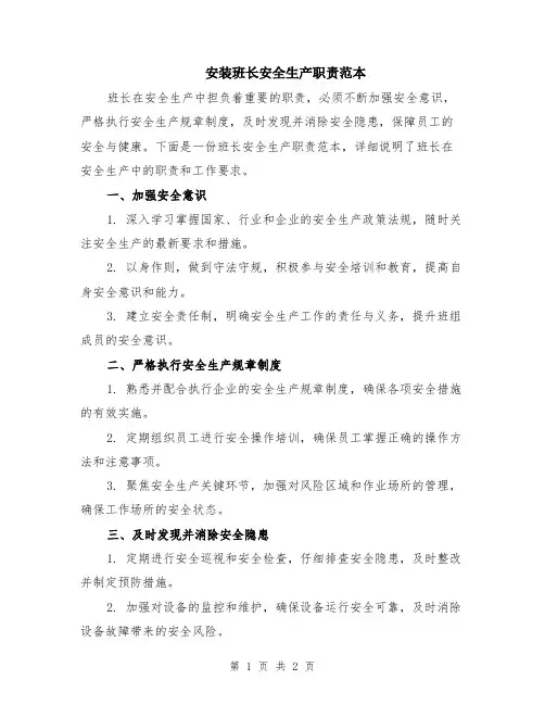 安装班长安全生产职责范本