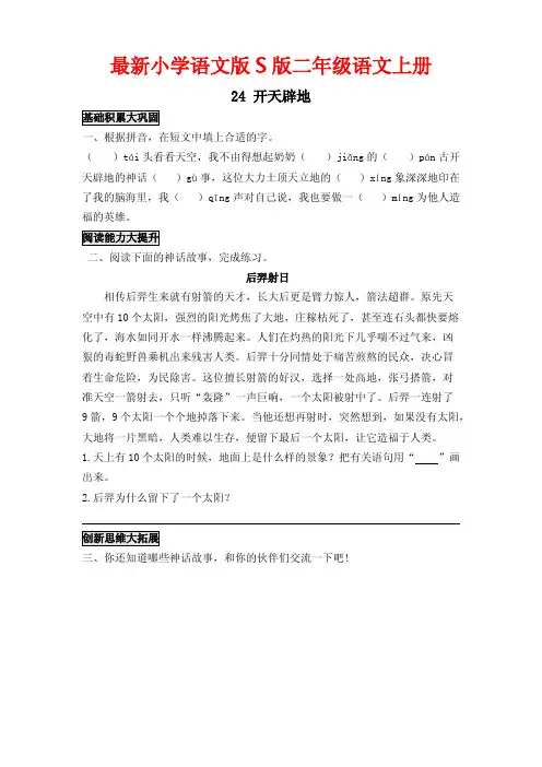 最新小学语文版S版二年级语文上册 24 开天辟地 复习题