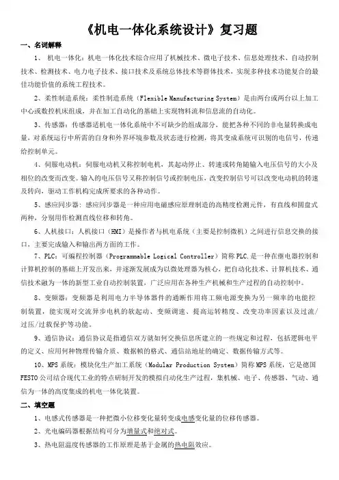 《机电一体化系统设计》复习题