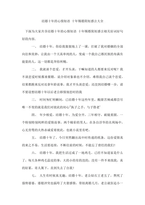 结婚十年的心情短语 十年锡婚简短感言