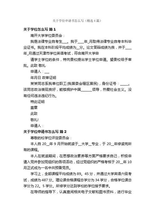关于学位申请书怎么写（精选4篇）