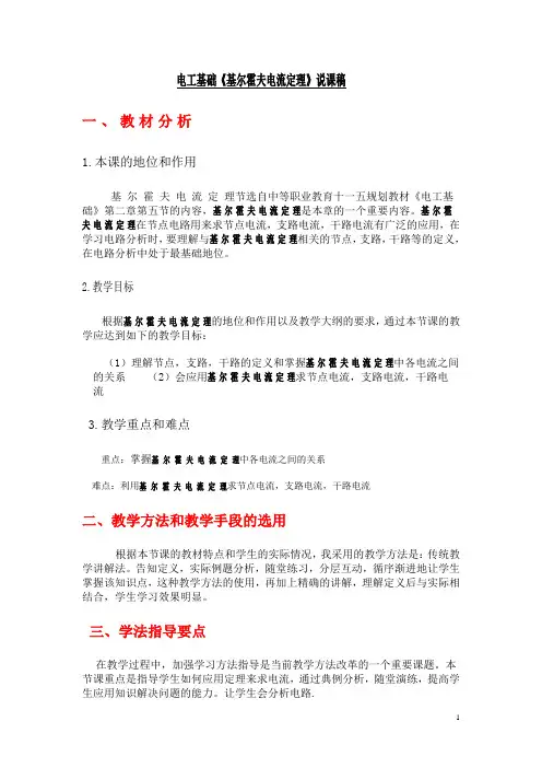 电工电子技术基础基尔霍夫电流定理说课稿