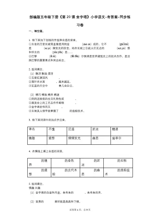 部编版五年级下册《第20课_金字塔》小学语文-有答案-同步练习卷