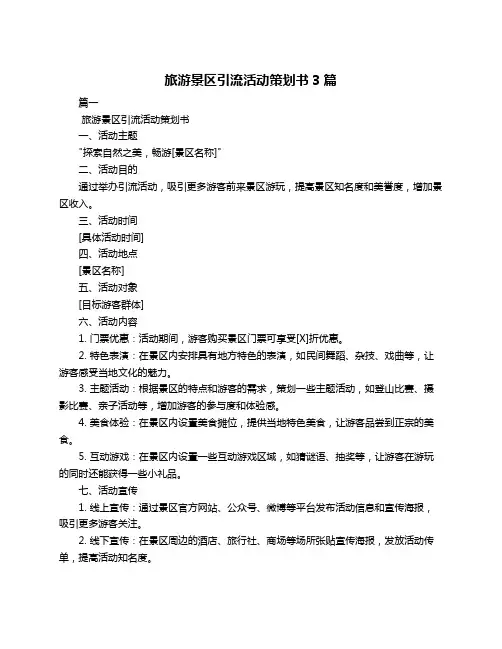 旅游景区引流活动策划书3篇