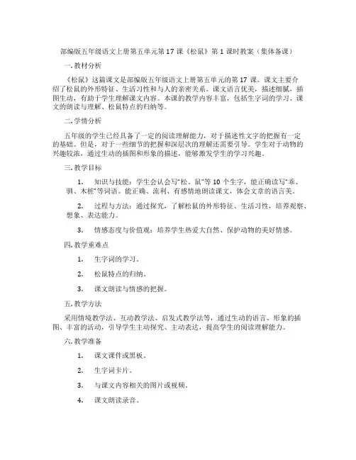 部编版五年级语文上册第五单元第17课《松鼠》第1课时教案(集体备课)