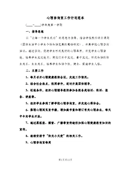 心理咨询室工作计划范本(4篇)