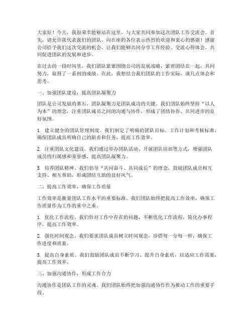 团队工作交流会发言稿