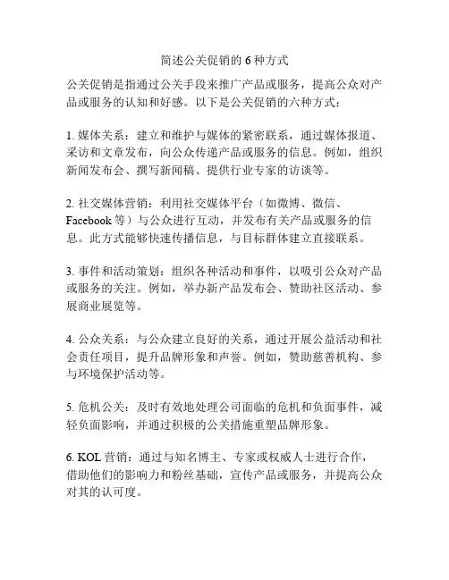 简述公关促销的6种方式