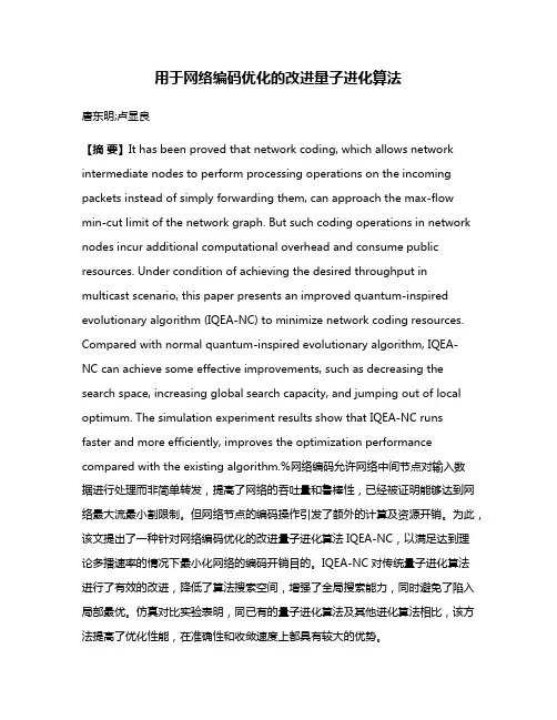 用于网络编码优化的改进量子进化算法