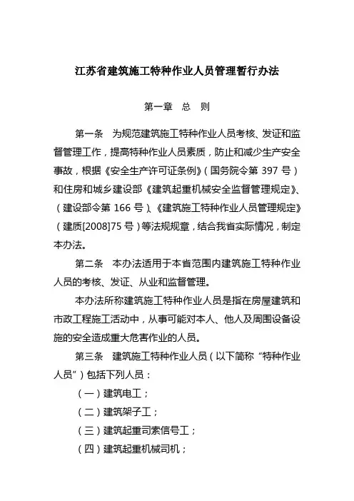 江苏省建筑施工特种作业人员管理暂行办法