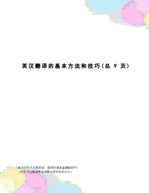 英汉翻译的基本方法和技巧