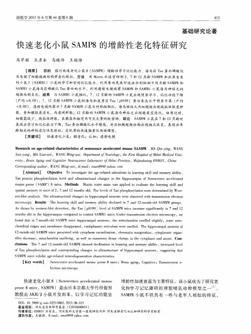快速老化小鼠SAMP8的增龄性老化特征研究