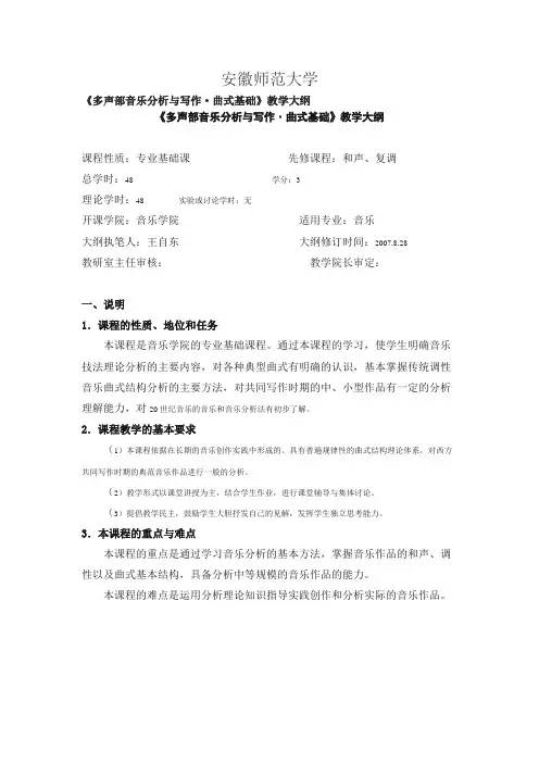 安徽师范大学《多声部音乐分析与写作·曲式基础》本科教学大纲