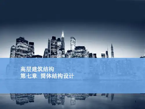 筒体结构精品PPT课件