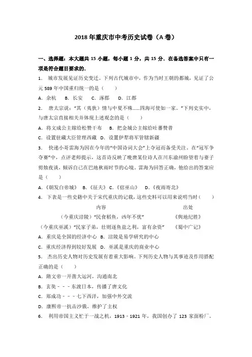 2018年重庆市中考历史试卷(A卷)及答案解析