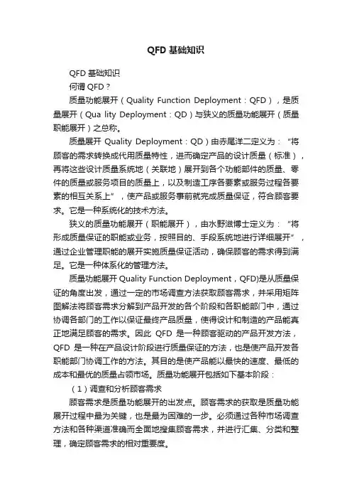 QFD基础知识