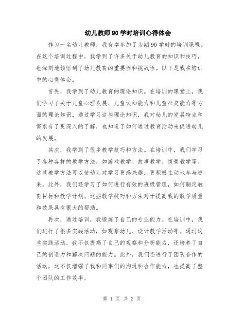 幼儿教师90学时培训心得体会