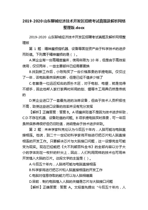 2019-2020山东聊城经济技术开发区招聘考试真题及解析网络整理版.docx