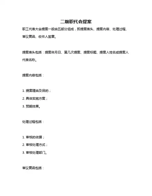二级职代会提案