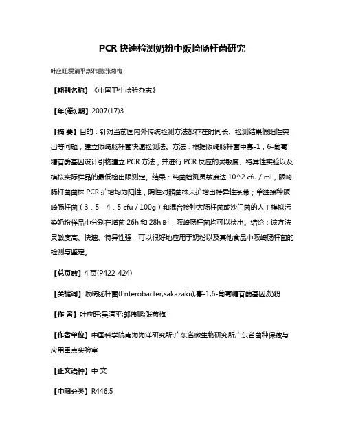 PCR快速检测奶粉中阪崎肠杆菌研究