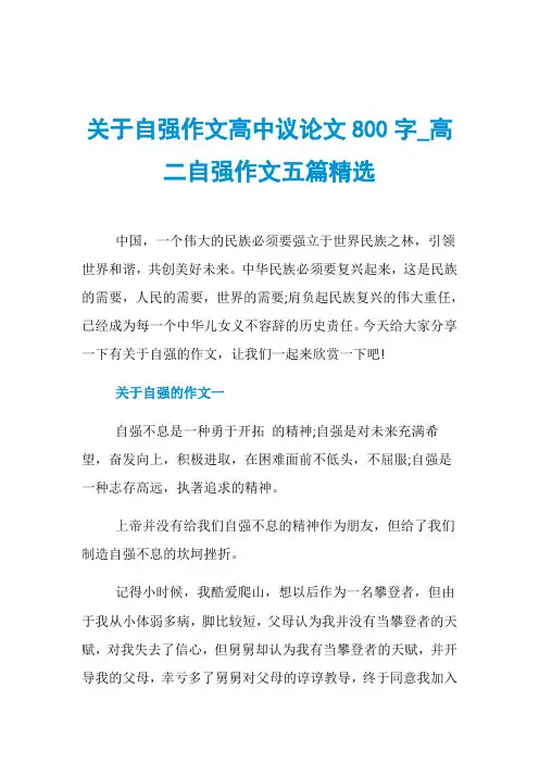 关于自强作文高中议论文800字_高二自强作文五篇精选