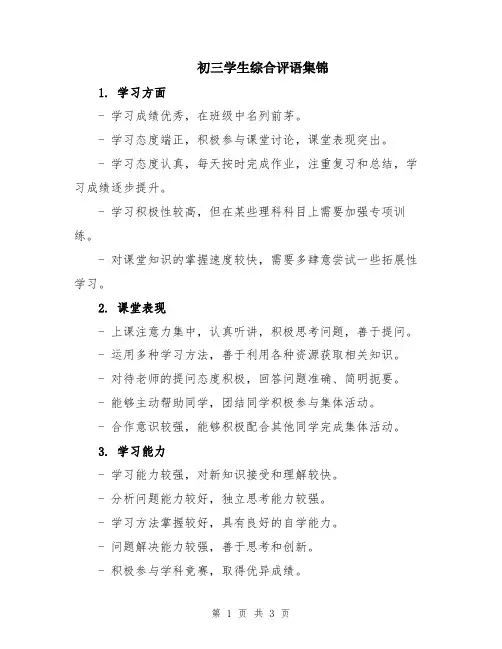 初三学生综合评语集锦