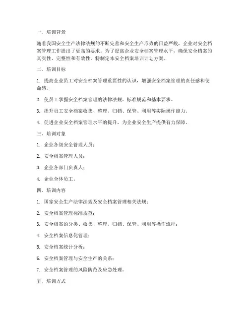 安全档案培训计划方案范文