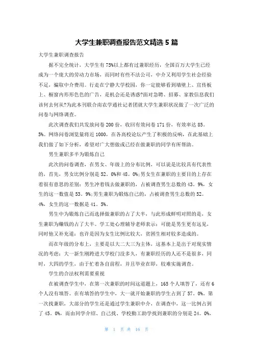 大学生兼职调查报告范文精选5篇