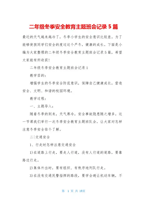二年级冬季安全教育主题班会记录5篇