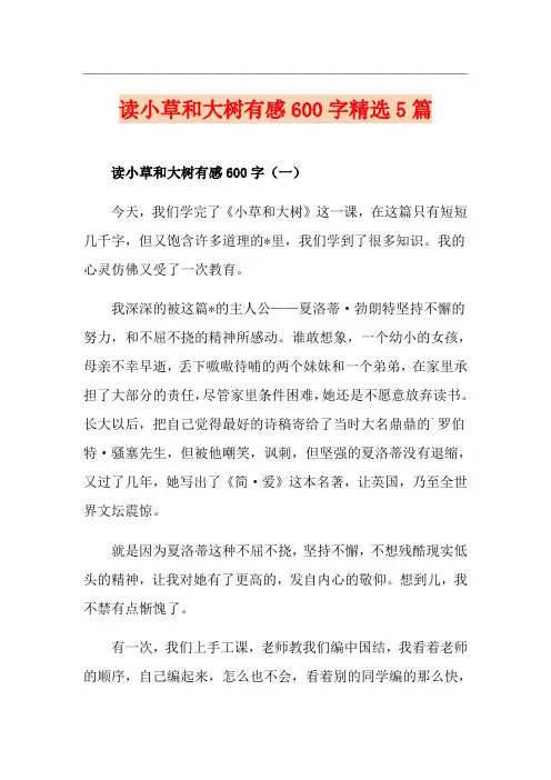 读小草和大树有感600字精选5篇