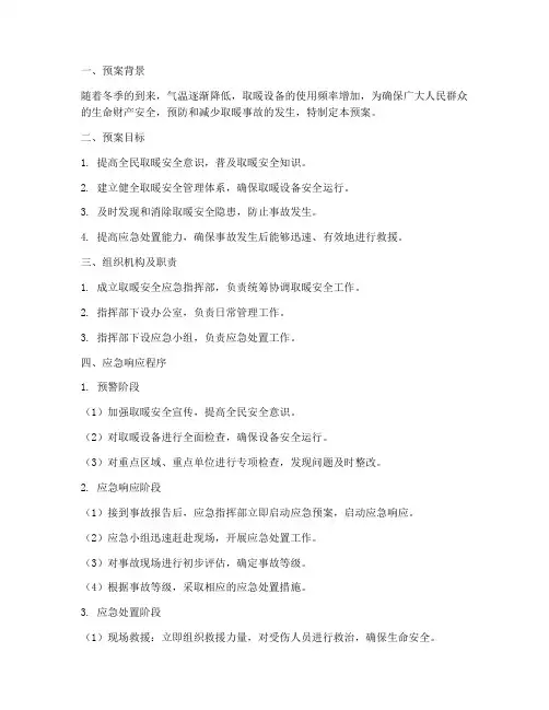 取暖安全应急预案