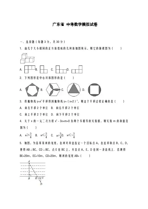 2020-2021学年广东省中考数学模拟试卷及答案解析