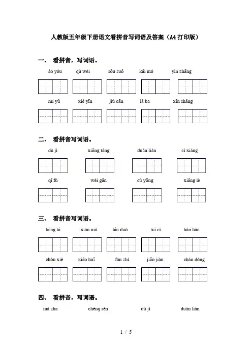 人教版五年级下册语文看拼音写词语及答案(A4打印版)