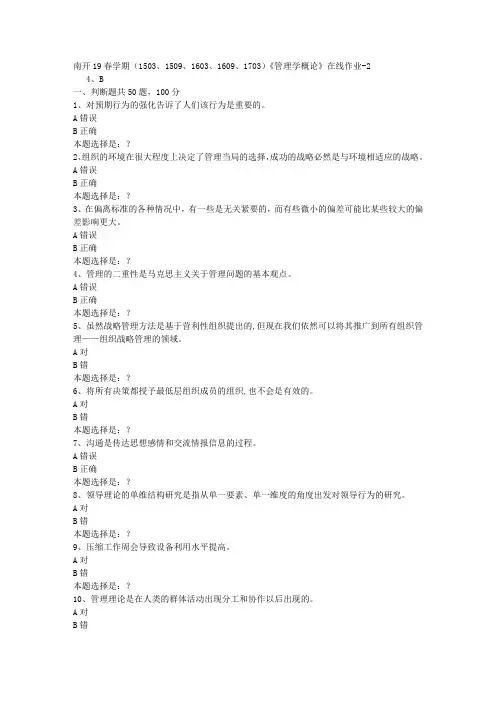 南开19春学期(1503、1509、1603、1609、1703)《管理学概论》在线作业2答案