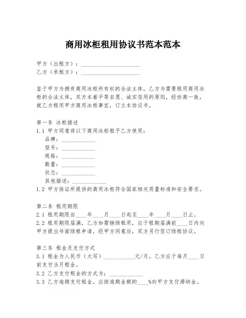商用冰柜租用协议书范本范本