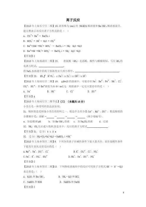 上海市各区2018年中考化学二模试题分类汇编 离子反应试题