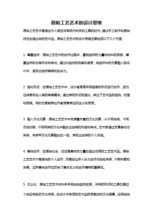 原始工艺艺术的设计思维