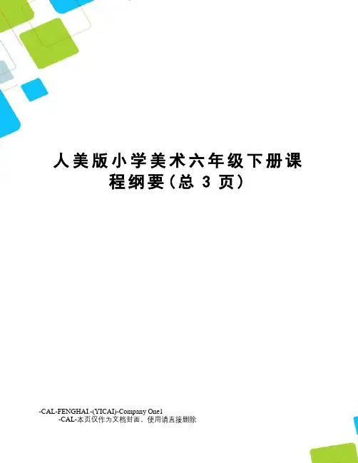 人美版小学美术六年级下册课程纲要
